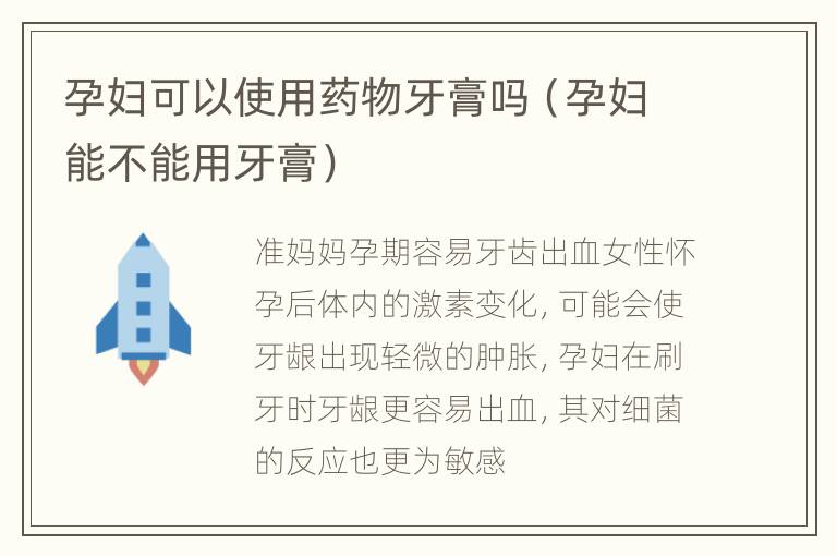 孕妇可以使用药物牙膏吗（孕妇能不能用牙膏）