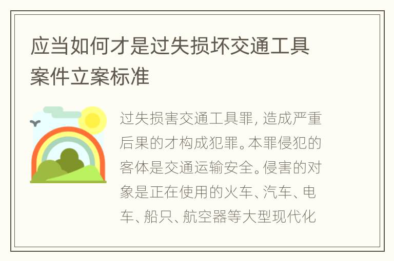 应当如何才是过失损坏交通工具案件立案标准