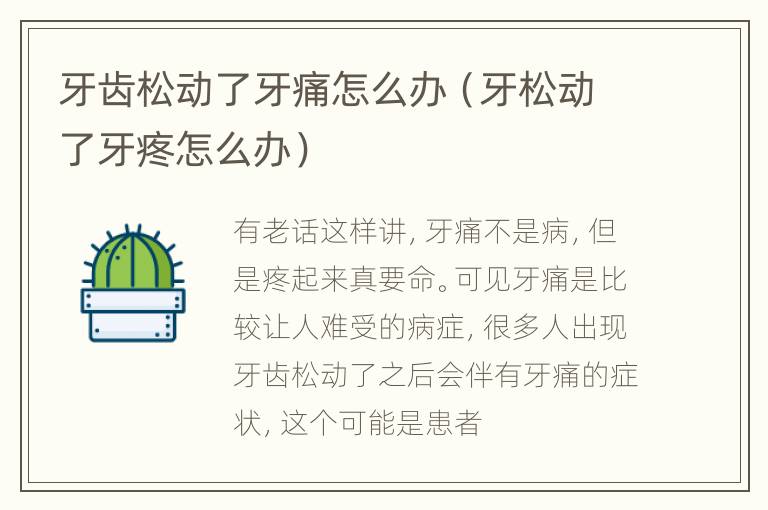 牙齿松动了牙痛怎么办（牙松动了牙疼怎么办）