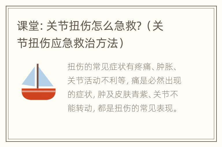 课堂：关节扭伤怎么急救？（关节扭伤应急救治方法）