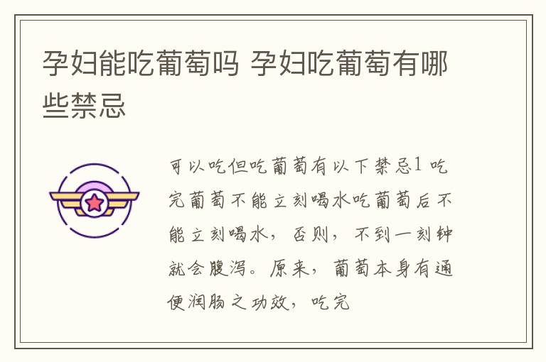 孕妇能吃葡萄吗 孕妇吃葡萄有哪些禁忌