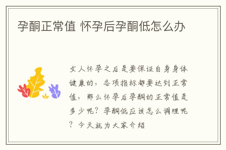 孕酮正常值 怀孕后孕酮低怎么办