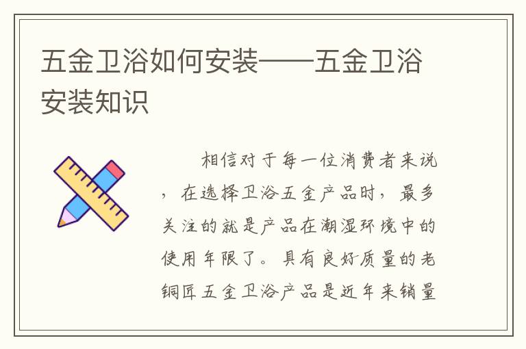 五金卫浴如何安装——五金卫浴安装知识