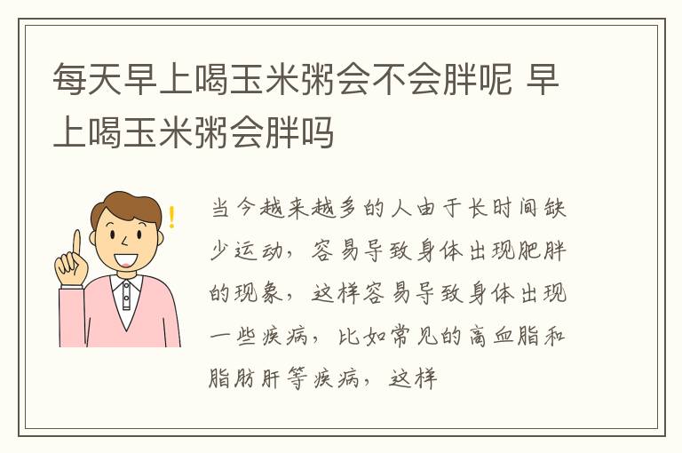 每天早上喝玉米粥会不会胖呢 早上喝玉米粥会胖吗