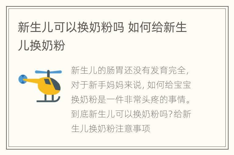 新生儿可以换奶粉吗 如何给新生儿换奶粉