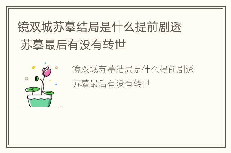 镜双城苏摹结局是什么提前剧透 苏摹最后有没有转世