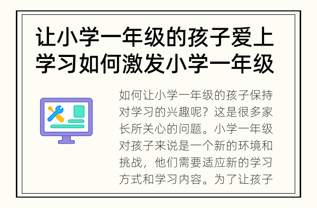 让小学一年级的孩子爱上学习 如何激发小学一年级孩子对学习的兴趣？