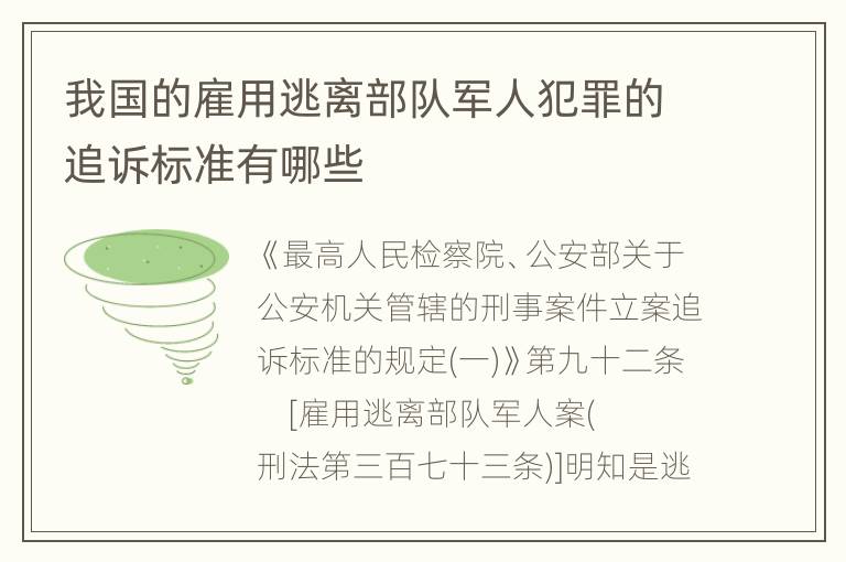 我国的雇用逃离部队军人犯罪的追诉标准有哪些