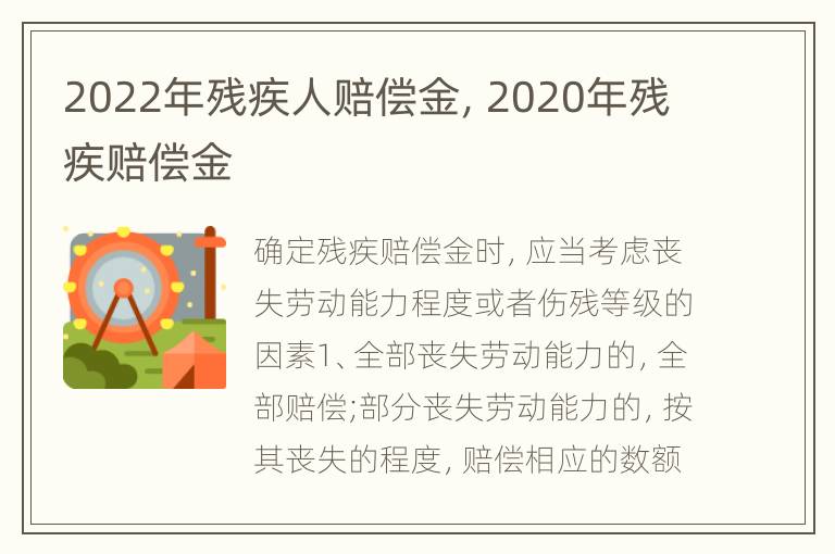 2022年残疾人赔偿金，2020年残疾赔偿金