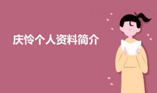 庆怜个人资料简介 庆怜是谁