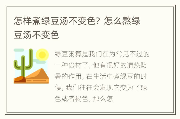 怎样煮绿豆汤不变色？ 怎么熬绿豆汤不变色
