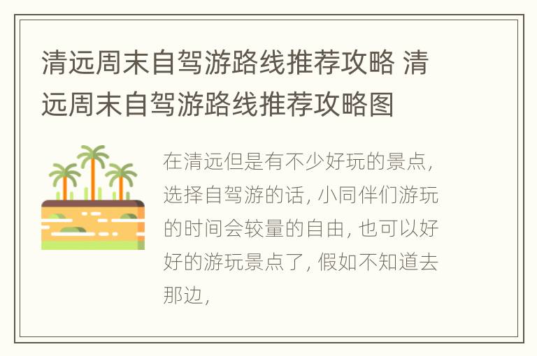 清远周末自驾游路线推荐攻略 清远周末自驾游路线推荐攻略图