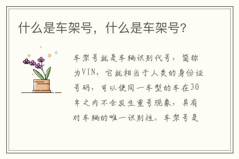什么是车架号，什么是车架号?