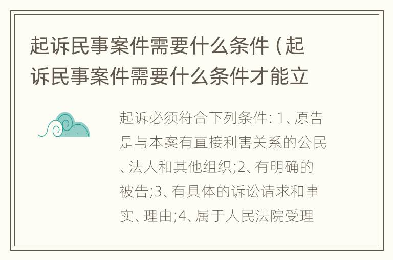起诉民事案件需要什么条件（起诉民事案件需要什么条件才能立案）