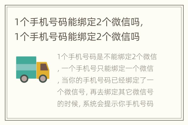 1个手机号码能绑定2个微信吗，1个手机号码能绑定2个微信吗