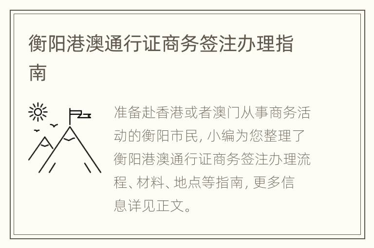 衡阳港澳通行证商务签注办理指南