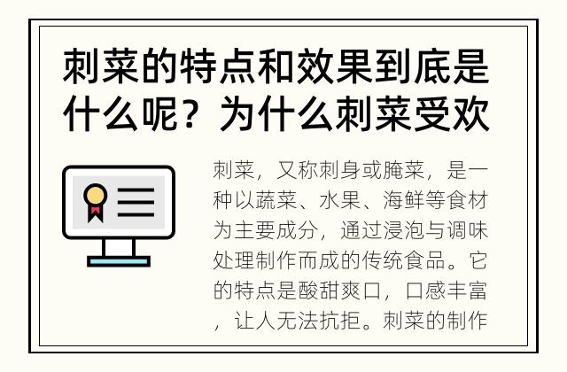 刺菜的特点和效果到底是什么呢？ 为什么刺菜受欢迎？