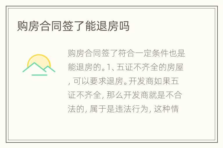 购房合同签了能退房吗