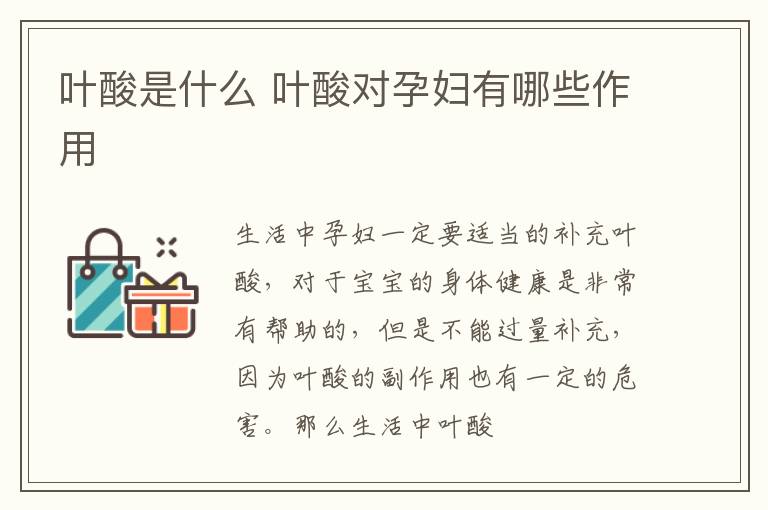 叶酸是什么 叶酸对孕妇有哪些作用