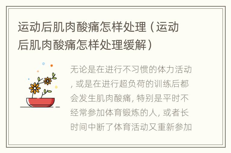 运动后肌肉酸痛怎样处理（运动后肌肉酸痛怎样处理缓解）