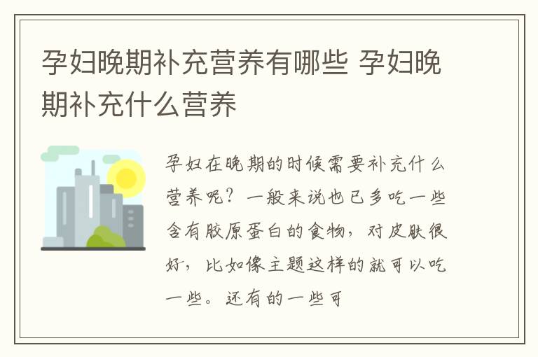 孕妇晚期补充营养有哪些 孕妇晚期补充什么营养