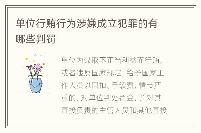 单位行贿行为涉嫌成立犯罪的有哪些判罚