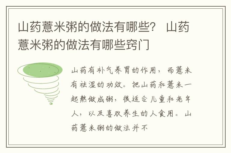 山药薏米粥的做法有哪些？ 山药薏米粥的做法有哪些窍门