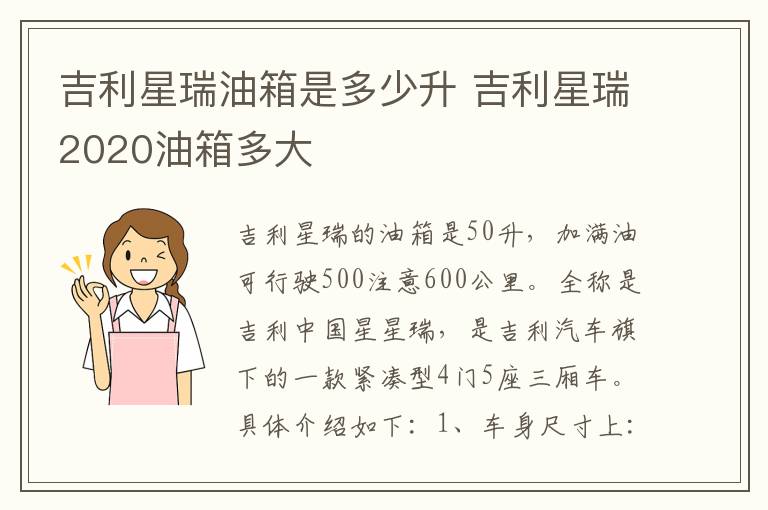 吉利星瑞油箱是多少升 吉利星瑞2020油箱多大