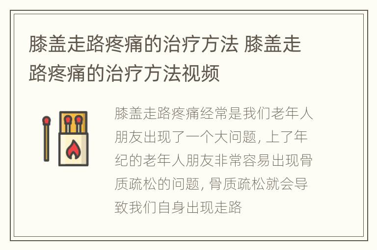 膝盖走路疼痛的治疗方法 膝盖走路疼痛的治疗方法视频