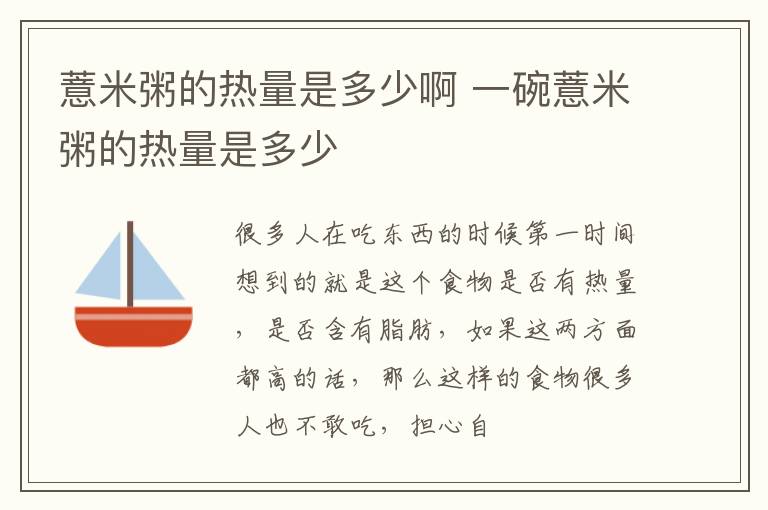 薏米粥的热量是多少啊 一碗薏米粥的热量是多少