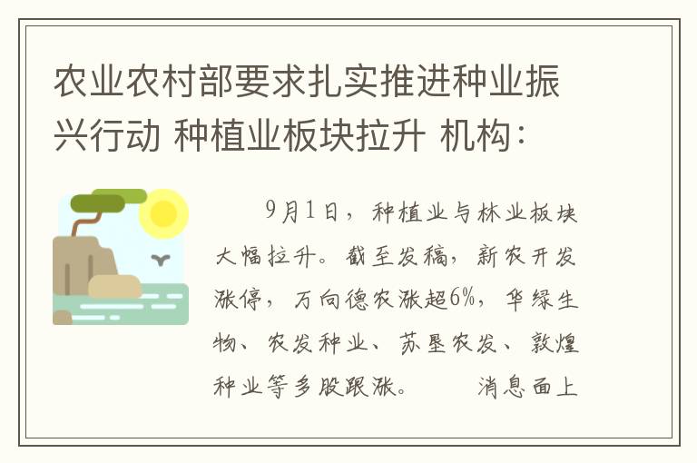 农业农村部要求扎实推进种业振兴行动 种植业板块拉升 机构：种业有