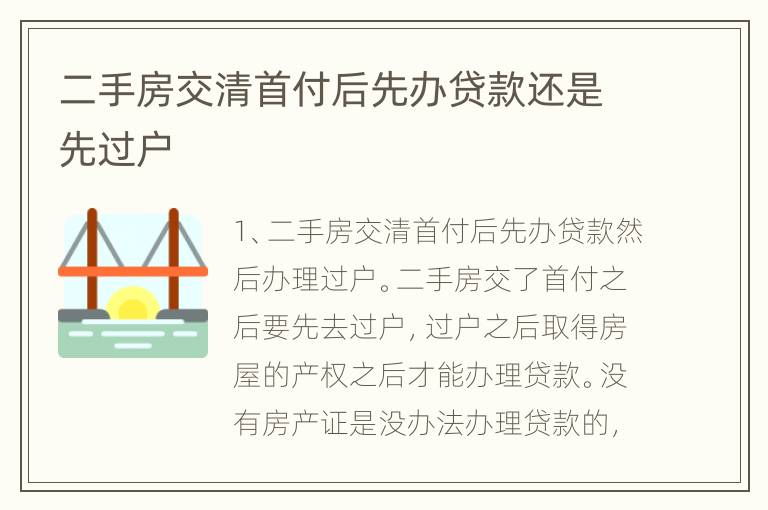 二手房交清首付后先办贷款还是先过户