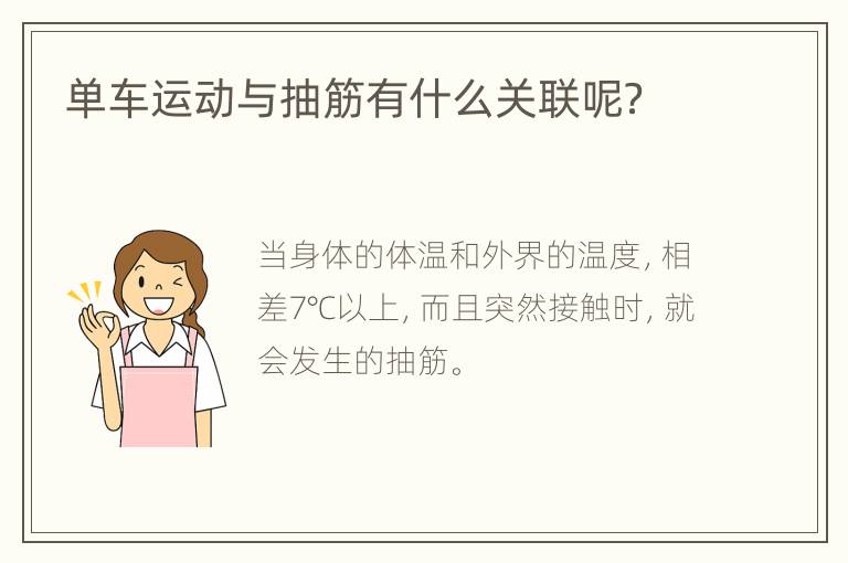 单车运动与抽筋有什么关联呢？