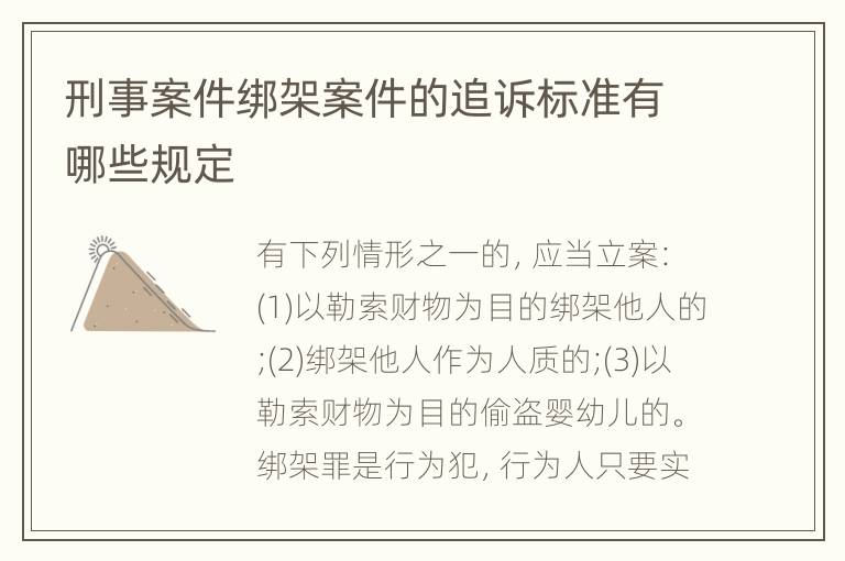 刑事案件绑架案件的追诉标准有哪些规定