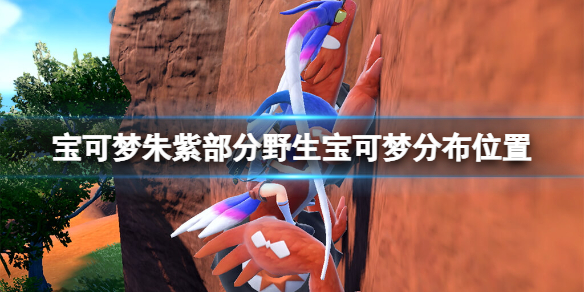 宝可梦朱紫野生宝可梦在哪抓-部分野生宝可梦分布位置