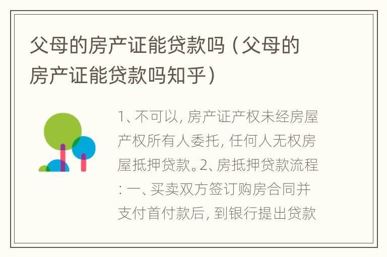 父母的房产证能贷款吗（父母的房产证能贷款吗知乎）