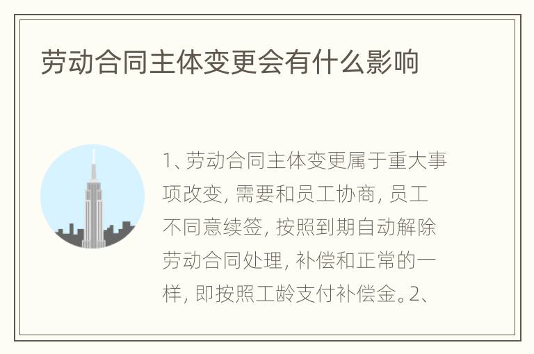 劳动合同主体变更会有什么影响
