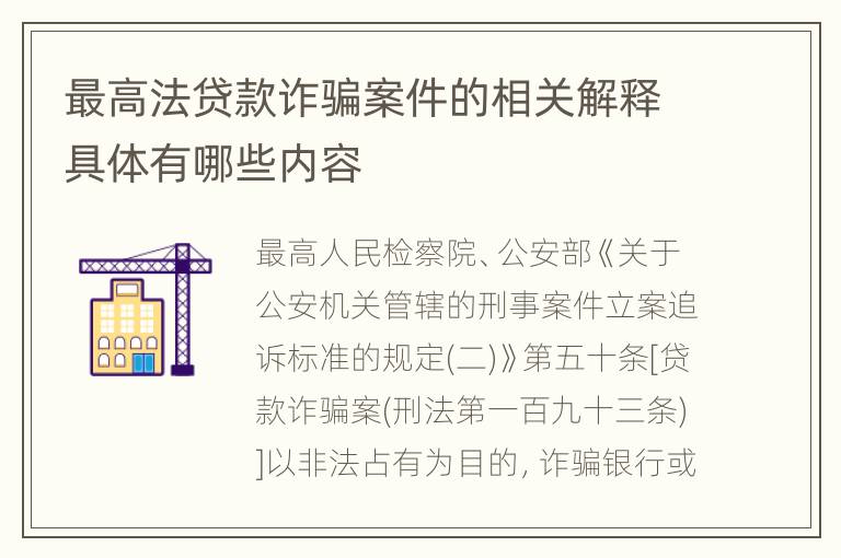 最高法贷款诈骗案件的相关解释具体有哪些内容