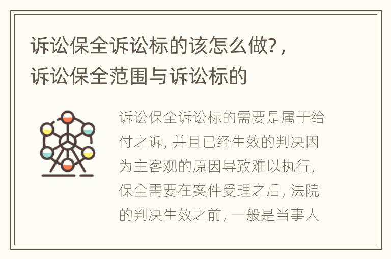 诉讼保全诉讼标的该怎么做？，诉讼保全范围与诉讼标的