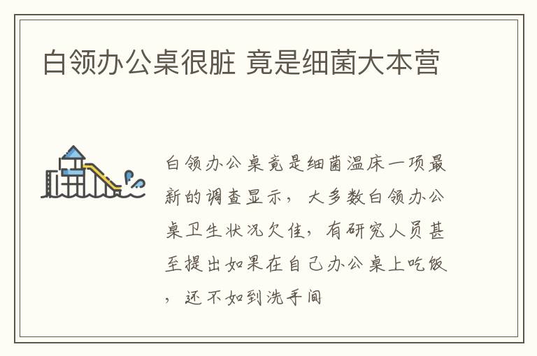 白领办公桌很脏 竟是细菌大本营