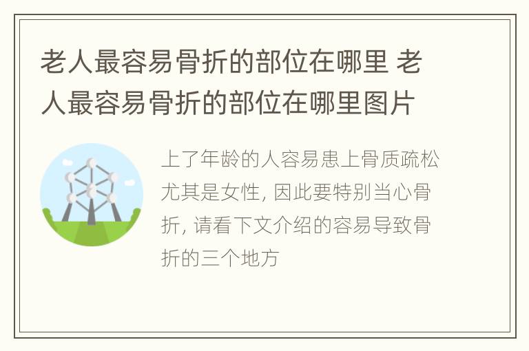 老人最容易骨折的部位在哪里 老人最容易骨折的部位在哪里图片