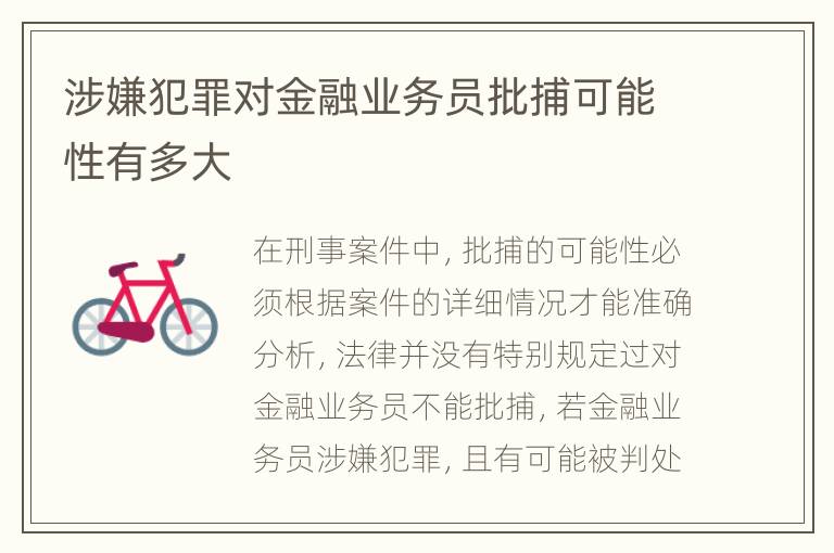 涉嫌犯罪对金融业务员批捕可能性有多大