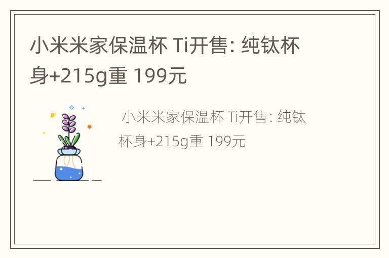 小米米家保温杯 Ti开售：纯钛杯身+215g重 199元