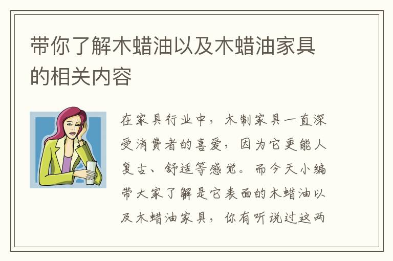 带你了解木蜡油以及木蜡油家具的相关内容
