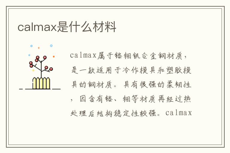 calmax是什么材料