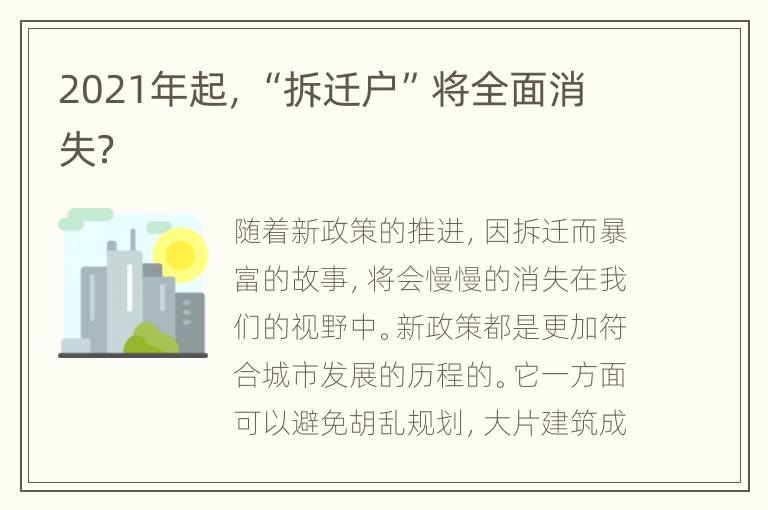 2021年起，“拆迁户”将全面消失？