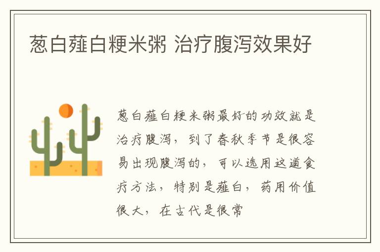 葱白薤白粳米粥 治疗腹泻效果好