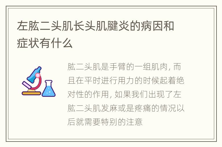 左肱二头肌长头肌腱炎的病因和症状有什么