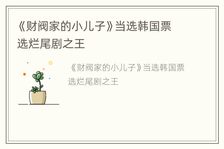《财阀家的小儿子》当选韩国票选烂尾剧之王