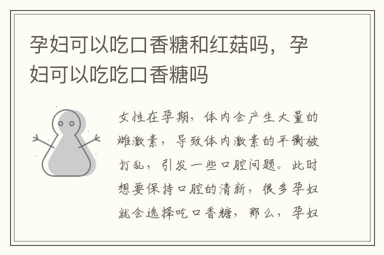 孕妇可以吃口香糖和红菇吗，孕妇可以吃吃口香糖吗